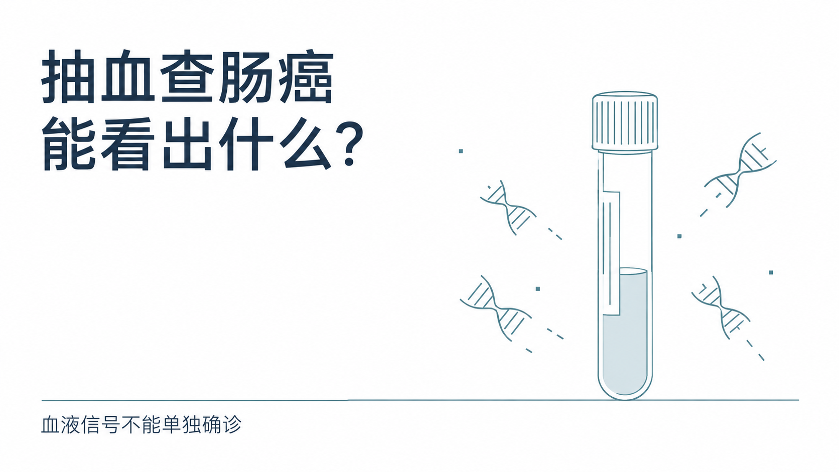 封面:抽血能查肠癌吗